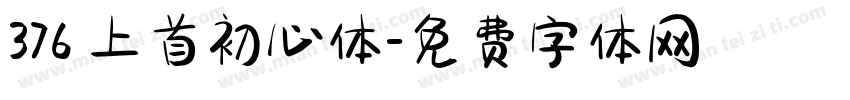 376 上首初心体字体转换